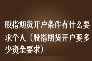 个人可以开通几个期货账户(个人可以开通几个期货账户吗)_财金百科_第1张_青花期货直播间 个人可以开通几个期货账户(个人可以开通几个期货账户吗)_https://qh.ynbygsw.com_财金百科_第1张