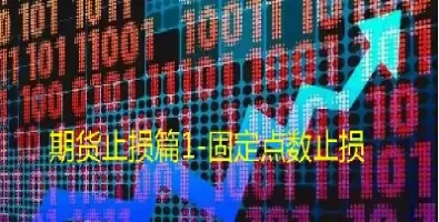 期货中止损的委托价(期货中止损的委托价怎么计算)_期货直播_第1张_青花期货直播间 期货中止损的委托价(期货中止损的委托价怎么计算)_https://qh.ynbygsw.com_期货直播_第1张