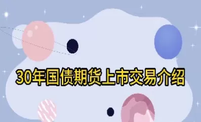 国债期货对投资的意义(国债期货对投资的意义是什么)_期货交易_第1张_青花期货直播间 国债期货对投资的意义(国债期货对投资的意义是什么)_https://qh.ynbygsw.com_期货交易_第1张