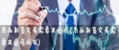 期货交易需要什么费用(期货交易需要什么费用和手续费)_财金知识_第1张_青花期货直播间 期货交易需要什么费用(期货交易需要什么费用和手续费)_https://qh.ynbygsw.com_财金知识_第1张