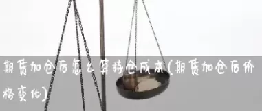 期货怎么重仓(期货怎么重仓卖出)_期货直播_第1张_青花期货直播间 期货怎么重仓(期货怎么重仓卖出)_https://qh.ynbygsw.com_期货直播_第1张