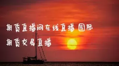 国际期货在线直播(期货直播在线观看)_财金百科_第1张_青花期货直播间 国际期货在线直播(期货直播在线观看)_https://qh.ynbygsw.com_财金百科_第1张