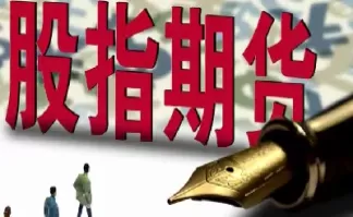 买股指期货有什么诀窍吗(买股指期货有什么条件)_国际期货_第1张_青花期货直播间 买股指期货有什么诀窍吗(买股指期货有什么条件)_https://qh.ynbygsw.com_国际期货_第1张