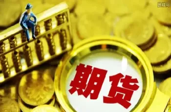 为什么说期货过夜危险(为什么说期货过夜危险呢)_期货交易_第1张_青花期货直播间 为什么说期货过夜危险(为什么说期货过夜危险呢)_https://qh.ynbygsw.com_期货交易_第1张