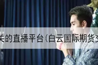 期货知识直播(期货在线直播)_期货喊单_第1张_青花期货直播间 期货知识直播(期货在线直播)_https://qh.ynbygsw.com_期货喊单_第1张