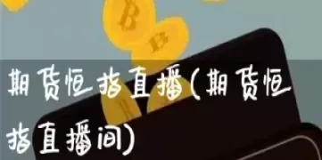 恒指最好喊单直播间(恒指在线喊单直播)_期货喊单_第1张_青花期货直播间 恒指最好喊单直播间(恒指在线喊单直播)_https://qh.ynbygsw.com_期货喊单_第1张