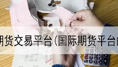期货国际手续费低(期货国际手续费低的原因)_财金知识_第1张_青花期货直播间 期货国际手续费低(期货国际手续费低的原因)_https://qh.ynbygsw.com_财金知识_第1张