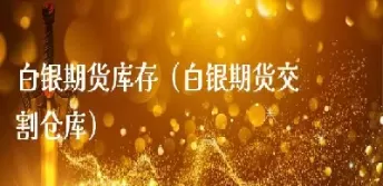 白银期货新合约(白银期货新合约是什么)_期货喊单_第1张_青花期货直播间 白银期货新合约(白银期货新合约是什么)_https://qh.ynbygsw.com_期货喊单_第1张