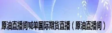 中经原油直播室喊单(外盘直播间原油喊单)_财金百科_第1张_青花期货直播间 中经原油直播室喊单(外盘直播间原油喊单)_https://qh.ynbygsw.com_财金百科_第1张