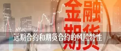 远期合约和金融期货区别(远期合约和金融期货区别在哪)_财金百科_第1张_青花期货直播间 远期合约和金融期货区别(远期合约和金融期货区别在哪)_https://qh.ynbygsw.com_财金百科_第1张