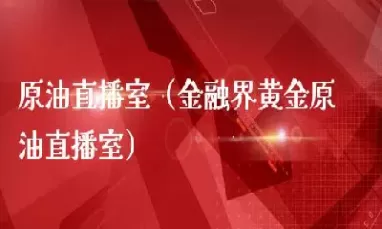 宝鲲原油直播间(原油直播间推荐)_https://qh.ynbygsw.com_国际期货_第1张