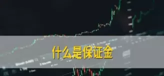 期货虚值保证金(期货虚值保证金怎么算)_期货喊单_第1张_青花期货直播间 期货虚值保证金(期货虚值保证金怎么算)_https://qh.ynbygsw.com_期货喊单_第1张
