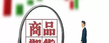 商品期货与外汇(期货和外汇是什么意思)_财金百科_第1张_青花期货直播间 商品期货与外汇(期货和外汇是什么意思)_https://qh.ynbygsw.com_财金百科_第1张