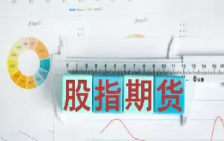 现在都有谁在做股指期货(现在都有谁在做股指期货交易)_期货交易_第1张_青花期货直播间 现在都有谁在做股指期货(现在都有谁在做股指期货交易)_https://qh.ynbygsw.com_期货交易_第1张