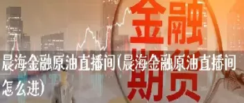 原油黄金圆圆直播间(原油黄金期货直播间)_期货交易_第1张_青花期货直播间 原油黄金圆圆直播间(原油黄金期货直播间)_https://qh.ynbygsw.com_期货交易_第1张