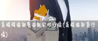 美股期货实时指数重大调整(美股期货实时指数重大调整什么意思)_期货直播_第1张_青花期货直播间 美股期货实时指数重大调整(美股期货实时指数重大调整什么意思)_https://qh.ynbygsw.com_期货直播_第1张