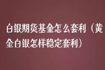 怎样买黄金和期货(怎样买黄金和期货交易)_财金知识_第1张_青花期货直播间 怎样买黄金和期货(怎样买黄金和期货交易)_https://qh.ynbygsw.com_财金知识_第1张