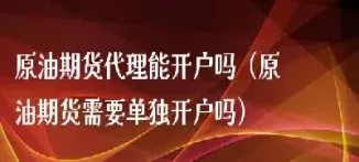 期货的原油吗(期货的原油吗能买吗)_期货交易_第1张_青花期货直播间 期货的原油吗(期货的原油吗能买吗)_https://qh.ynbygsw.com_期货交易_第1张