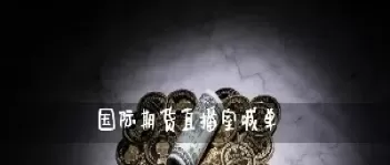国际期货外汇直播(国际期货直播间直播)_财金百科_第1张_青花期货直播间 国际期货外汇直播(国际期货直播间直播)_https://qh.ynbygsw.com_财金百科_第1张