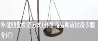 知名外盘期货项目(知名外盘期货项目有哪些)_国际期货_第1张_青花期货直播间 知名外盘期货项目(知名外盘期货项目有哪些)_https://qh.ynbygsw.com_国际期货_第1张
