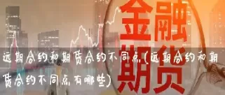 怎么做期货远期合约(怎么做期货远期合约交易)_国际期货_第1张_青花期货直播间 怎么做期货远期合约(怎么做期货远期合约交易)_https://qh.ynbygsw.com_国际期货_第1张