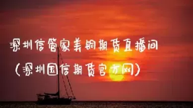 南充信管家美原油直播间(原油交易直播间)_期货喊单_第1张_青花期货直播间 南充信管家美原油直播间(原油交易直播间)_https://qh.ynbygsw.com_期货喊单_第1张