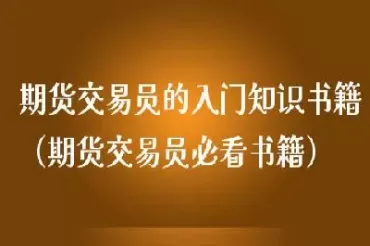 期货行业有哪些必看的经典著作(期货行业有哪些必看的经典著作呢)_国际期货_第1张_青花期货直播间 期货行业有哪些必看的经典著作(期货行业有哪些必看的经典著作呢)_https://qh.ynbygsw.com_国际期货_第1张