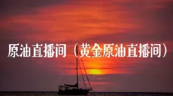 天道环球原油直播(期货原油直播间)_期货直播_第1张_青花期货直播间 天道环球原油直播(期货原油直播间)_https://qh.ynbygsw.com_期货直播_第1张