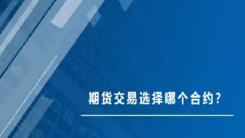 某一期货合约当日交易期间(某一期货合约当日交易期间成交价格)_期货喊单_第1张_青花期货直播间 某一期货合约当日交易期间(某一期货合约当日交易期间成交价格)_https://qh.ynbygsw.com_期货喊单_第1张
