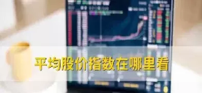 股价指数期货交易的特殊性(股价指数期货交易的特殊性有哪些)_国际期货_第1张_青花期货直播间 股价指数期货交易的特殊性(股价指数期货交易的特殊性有哪些)_https://qh.ynbygsw.com_国际期货_第1张