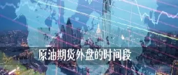 石油期货的时间是按年算的吗(石油期货的时间是按年算的吗为什么)_国际期货_第1张_青花期货直播间 石油期货的时间是按年算的吗(石油期货的时间是按年算的吗为什么)_https://qh.ynbygsw.com_国际期货_第1张