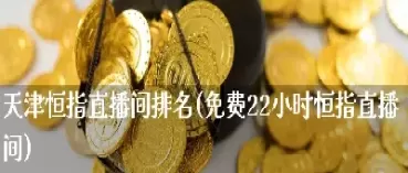 恒指直播间是真的吗(恒指在线喊单直播间)_期货交易_第1张_青花期货直播间 恒指直播间是真的吗(恒指在线喊单直播间)_https://qh.ynbygsw.com_期货交易_第1张