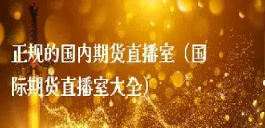 国外的期货直播(国际期货直播间)_期货交易_第1张_青花期货直播间 国外的期货直播(国际期货直播间)_https://qh.ynbygsw.com_期货交易_第1张