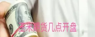 期货的开盘价不受涨跌停吗(期货开盘就涨停是怎么回事)_财金百科_第1张_青花期货直播间 期货的开盘价不受涨跌停吗(期货开盘就涨停是怎么回事)_https://qh.ynbygsw.com_财金百科_第1张