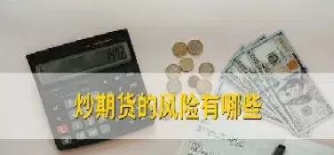 期货业哪些存在风险(期货业哪些存在风险隐患)_国际期货_第1张_青花期货直播间 期货业哪些存在风险(期货业哪些存在风险隐患)_https://qh.ynbygsw.com_国际期货_第1张