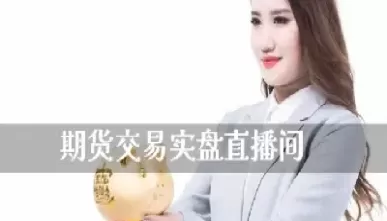国际期货直播间在线直播(国际期货直播频道)_期货直播_第1张_青花期货直播间 国际期货直播间在线直播(国际期货直播频道)_https://qh.ynbygsw.com_期货直播_第1张