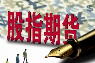 如何开启恒生指数期货(如何开启恒生指数期货交易)_期货交易_第1张_青花期货直播间 如何开启恒生指数期货(如何开启恒生指数期货交易)_https://qh.ynbygsw.com_期货交易_第1张