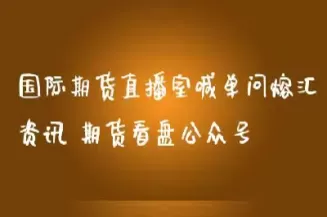 商品期货喊单直播室在哪看的(国内商品期货喊单直播室)_期货直播_第1张_青花期货直播间 商品期货喊单直播室在哪看的(国内商品期货喊单直播室)_https://qh.ynbygsw.com_期货直播_第1张