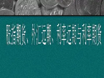 远期期货时间(远期期货时间怎么算)_财金知识_第1张_青花期货直播间 远期期货时间(远期期货时间怎么算)_https://qh.ynbygsw.com_财金知识_第1张
