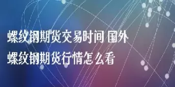 如果看到国外的期货行情(如果看到国外的期货行情会怎么样)_https://qh.ynbygsw.com_期货喊单_第1张