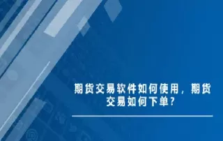 期货下单员基本知识(期货交易下单员)_国际期货_第1张_青花期货直播间 期货下单员基本知识(期货交易下单员)_https://qh.ynbygsw.com_国际期货_第1张