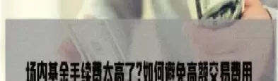 福能期货手续费太高了(福能期货股份)_期货交易_第1张_青花期货直播间 福能期货手续费太高了(福能期货股份)_https://qh.ynbygsw.com_期货交易_第1张