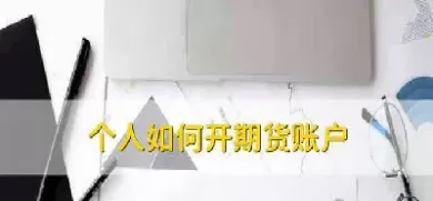 每人最多开几个期货账户(每人最多开几个期货账户啊)_财金知识_第1张_青花期货直播间 每人最多开几个期货账户(每人最多开几个期货账户啊)_https://qh.ynbygsw.com_财金知识_第1张