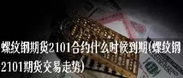 螺纹钢期货市场交易(螺纹钢期货市场交易规则)_财金百科_第1张_青花期货直播间 螺纹钢期货市场交易(螺纹钢期货市场交易规则)_https://qh.ynbygsw.com_财金百科_第1张