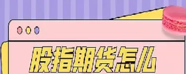买入股票卖出股指期货(买入股票卖出股指期货怎么算)_国际期货_第1张_青花期货直播间 买入股票卖出股指期货(买入股票卖出股指期货怎么算)_https://qh.ynbygsw.com_国际期货_第1张