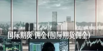 期货默认佣金(期货默认佣金是多少)_期货直播_第1张_青花期货直播间 期货默认佣金(期货默认佣金是多少)_https://qh.ynbygsw.com_期货直播_第1张