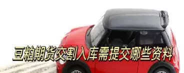 豆粕期货合约的交割(豆粕期货合约的交割方式)_期货直播_第1张_青花期货直播间 豆粕期货合约的交割(豆粕期货合约的交割方式)_https://qh.ynbygsw.com_期货直播_第1张