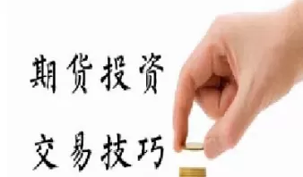 保山外盘期货直播间(外盘期货直播间直播)_国际期货_第1张_青花期货直播间 保山外盘期货直播间(外盘期货直播间直播)_https://qh.ynbygsw.com_国际期货_第1张