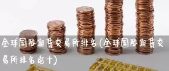 全球美指期货(全球美指期货实时行情)_财金知识_第1张_青花期货直播间 全球美指期货(全球美指期货实时行情)_https://qh.ynbygsw.com_财金知识_第1张