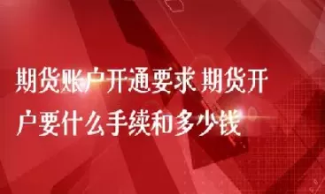 期货休眠账户激活要多长时间(期货休眠账户激活要多长时间才能用)_财金知识_第1张_青花期货直播间 期货休眠账户激活要多长时间(期货休眠账户激活要多长时间才能用)_https://qh.ynbygsw.com_财金知识_第1张